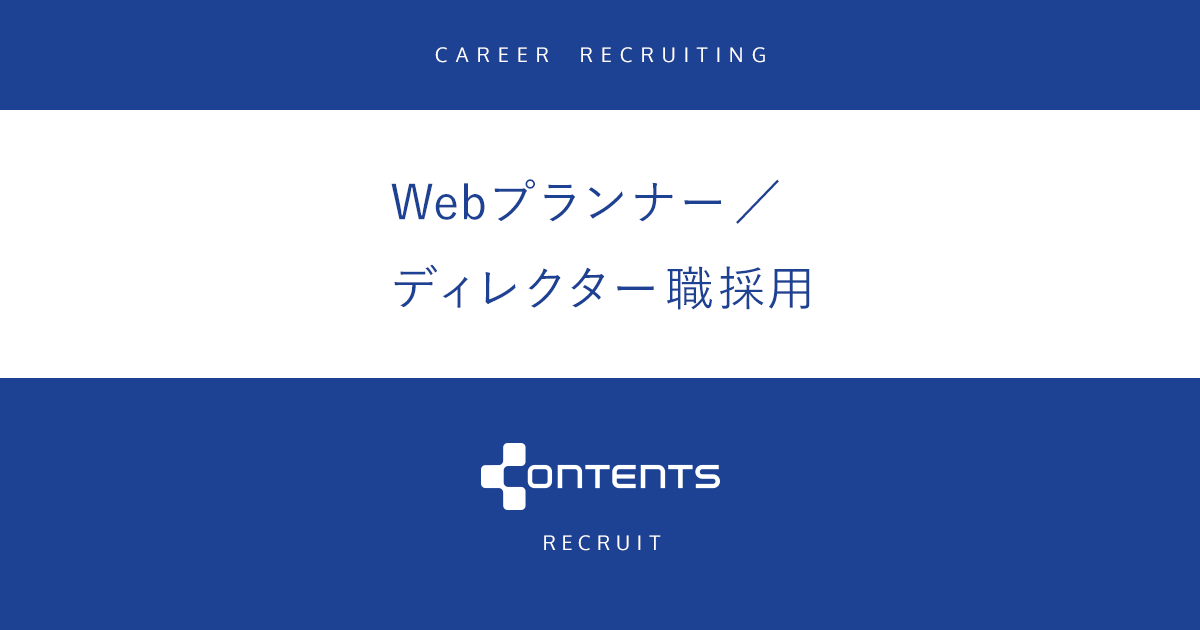 Recruit Webプランナー ディレクター 募集職種 募集要項 株式会社コンテンツ