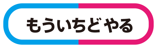 もういちどやる