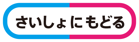 さいしょにもどる